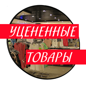 Уцененные товары