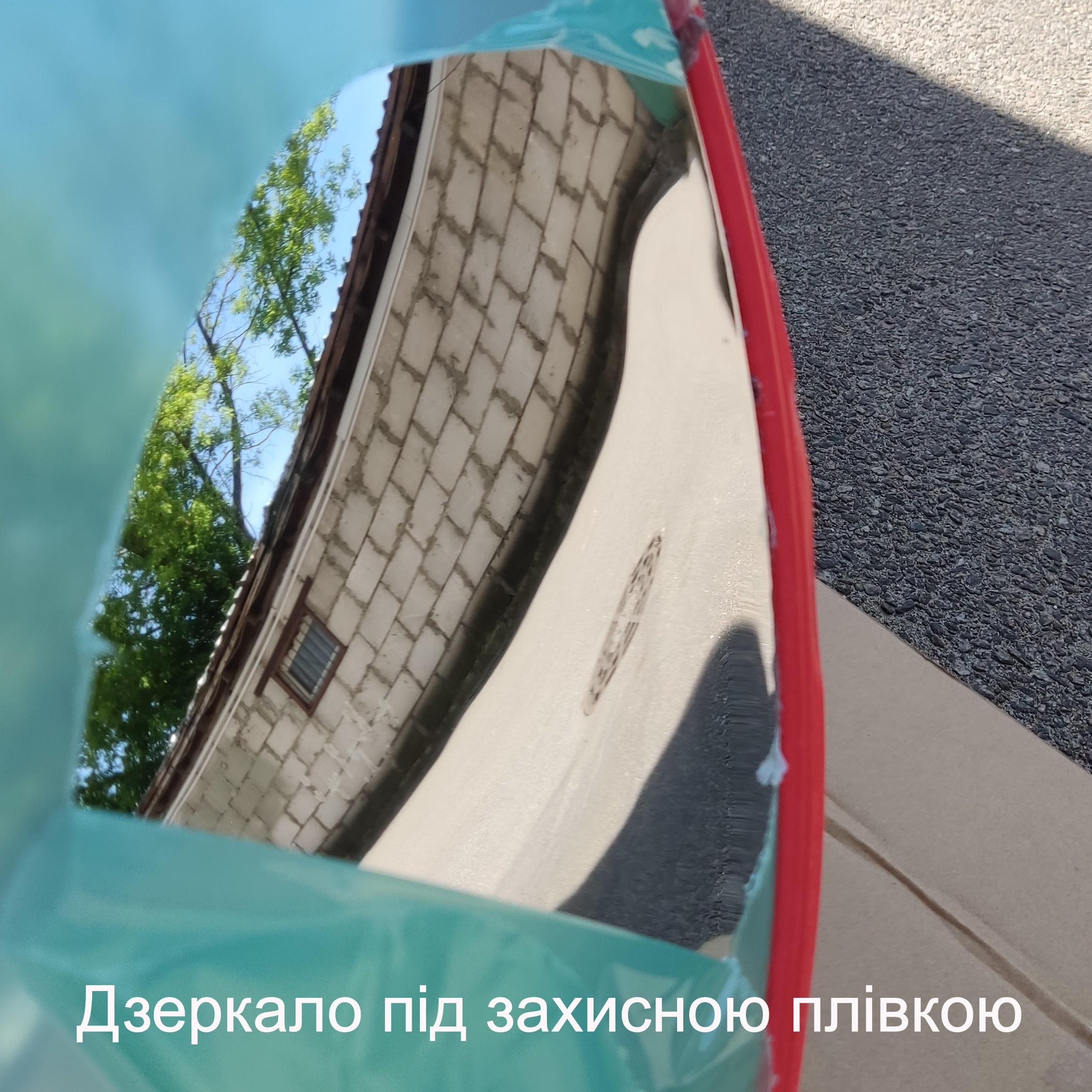 Дорожное зеркало под защитной пленкой